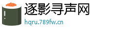 逐影寻声网